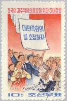 (1973-036) Марка Северная Корея "Созыв Национального конгресса"   Программа воссоединения 5 пунктов 